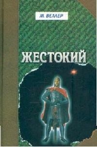 

Жестокий Такое кино
