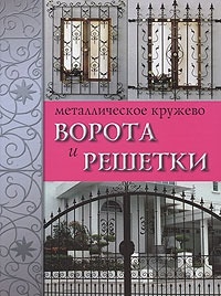 

Металлическое кружево Ворота и решетки