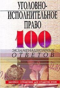 

Уголовно-исполнительное право Экспресс-справочник для студентов вузов