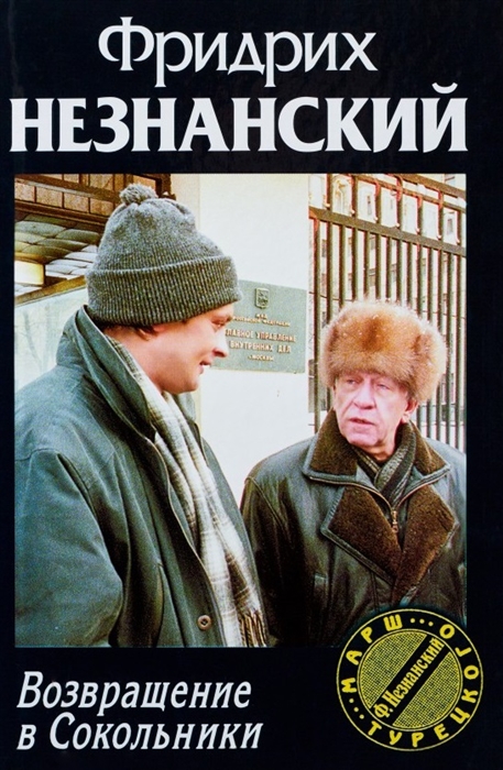 

Возвращение в Сокольники