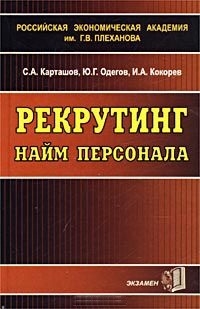 

Рекрутинг найм персонала