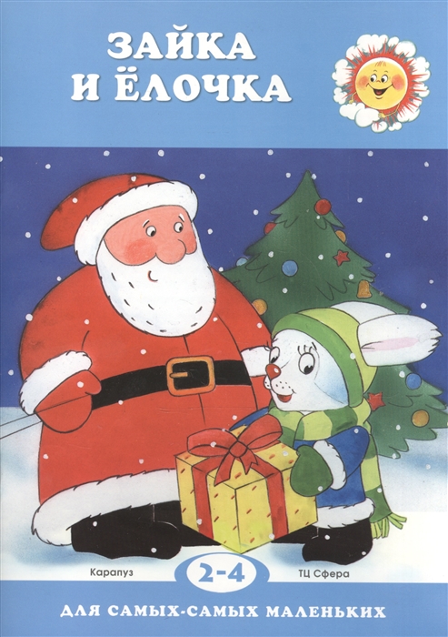 

Зайка и елочка Для детей 2-4 лет