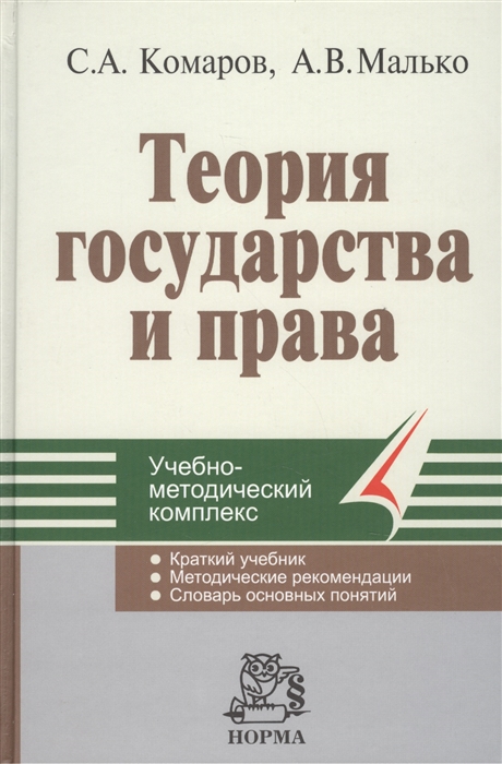 Комаров С., Малько А. - Теория государства и права