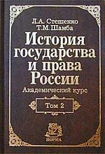 

История государства и права России Академический курс Том 2 XX век