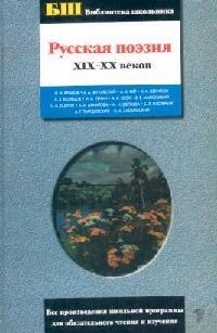 

Русская поэзия 19-20 веков