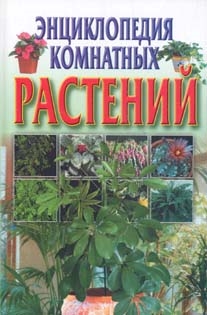 

Энциклопедия комнатных растений