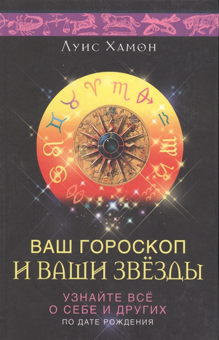 

Ваш гороскоп и ваши звезды