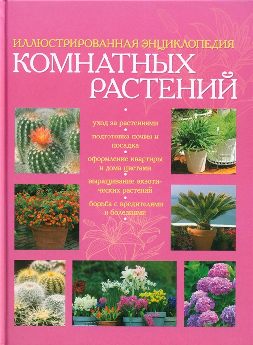 

Иллюстрированная энциклопедия комнатных растений