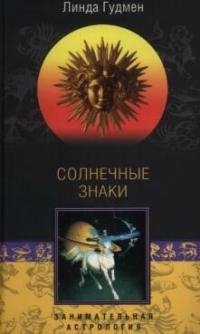 

Солнечные знаки Гудмен