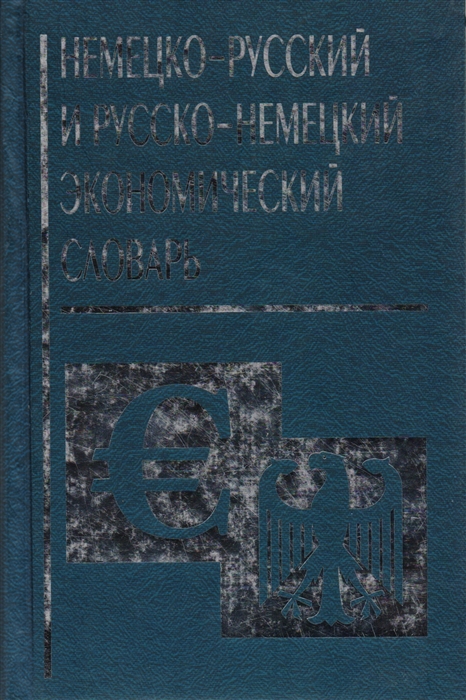 

Немецко-русский и русско-немецкий экономический словарь