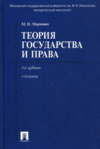 Юридический учебник. Марченко м. н. теория государства и права: учебник. Теория государства и права книга. Марченко теория государства и права учебник. Теория государственного права Марченко.