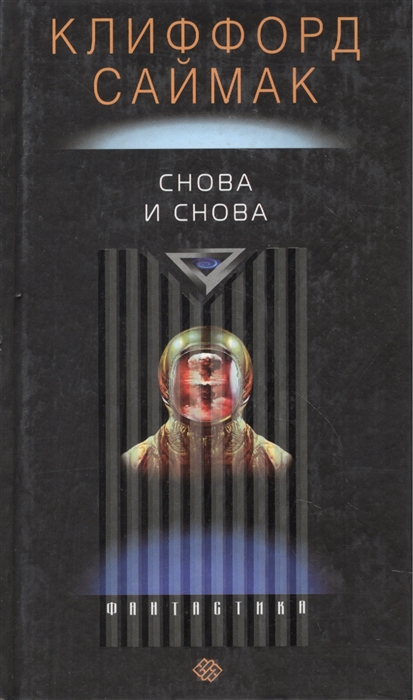 

Снова и снова Фантастика Саймак К Центрполиграф