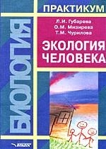 

Экология человека Практикум для вузов