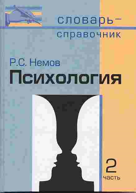 Учебное пособие: Психология Немов Р С Книга 2 Психология образования