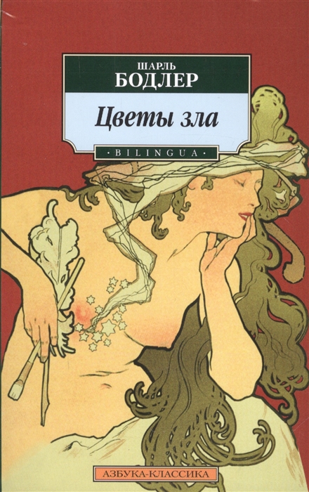 

Цветы зла