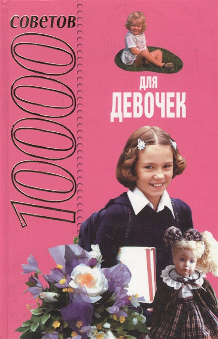 

Для девочек 10000 советов