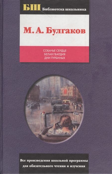 

Собачье сердце Белая гвардия Дни Турбиных