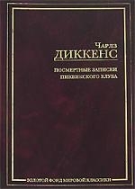 

Посмертные записки Пиквикского клуба