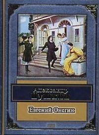

Евгений Онегин