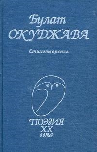 

Окуджава Стихотворения