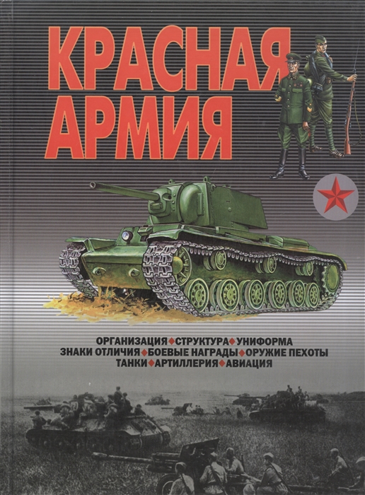 

Красная Армия