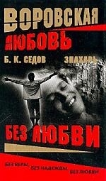 

Без любви
