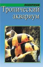 

Тропический аквариум