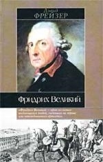 

Фридрих Великий