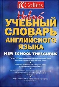 

Новый учебный словарь английского языка Collins син
