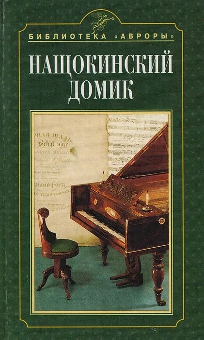 

Нащокинский домик