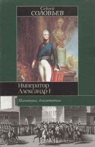 

Император Александр I