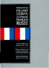 

Французско-русский словарь Русско-французский словарь
