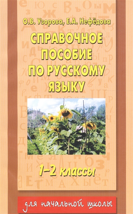 

Справочное пособие по русскому языку 1-2 кл
