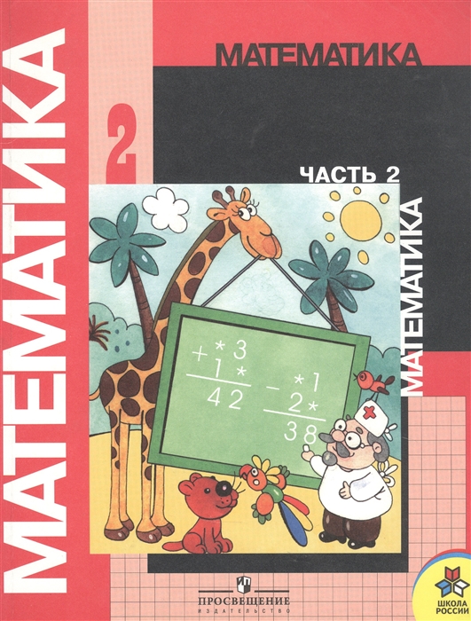 Математика 2 класс 2 часть 2012 год. Учебники математики начальной школы. Учебник по математики 2 класс. Математика 2 класс учебник. Учебник по математике 2 класс.
