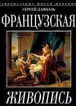 

Альбом Французская живопись