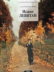 

Альбом Левитан Исаак