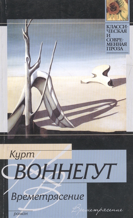 

Времетрясение