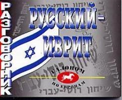 

Русский-иврит Разговорник