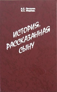 

История рассказанная сыну