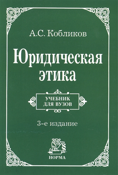 

Юридическая этика м Кобликов 2 изд учебник для вузов