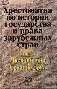 

Хрестоматия по истории гос-ва и права зарубеж стран т 1 Древний мир и Средние века