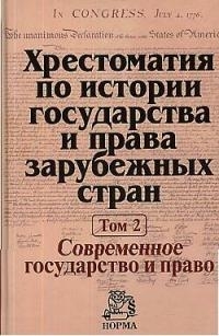 

Хрестоматия по истории гос-ва и права зарубеж стран т 2 Современное государство и право