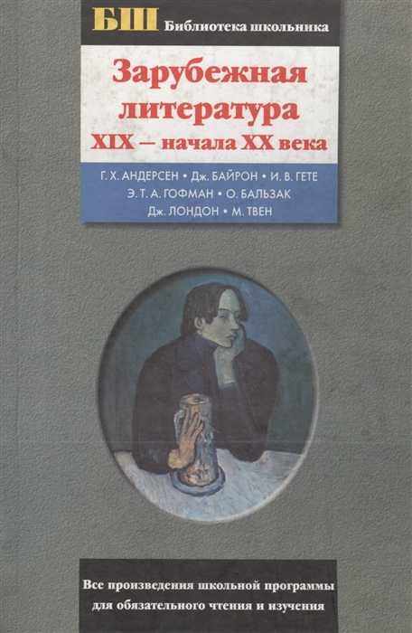 

Зарубежная литература XIX - начала XX века