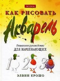 

Как рисовать Акварель Пошаговое руководство для начинающих