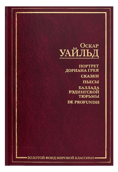 

Портрет Дориана Грея