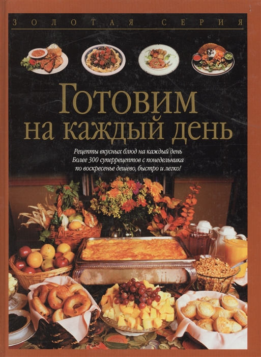 

Готовим на каждый день