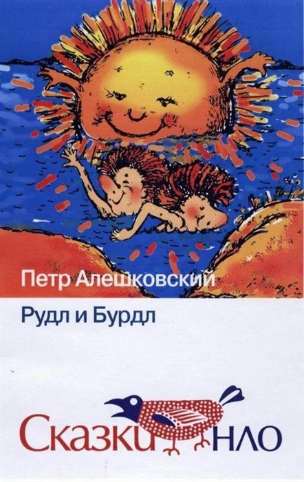

Рудл и Бурдл