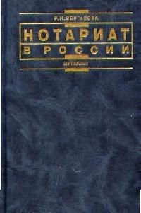 

Нотариат в России