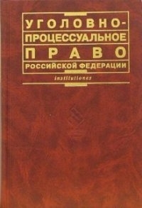 

Уголовно-процессуальное право РФ Лупинская