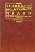 Уголовно-процессуальное право РФ Лупинская Уголовно-процессуальное право РФ Лупинская